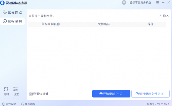 灵动鼠标连点器 v1.5.20.1 官方安装版