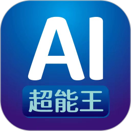 AI超能王(AI智能办公软件)v1.2.1 安卓版
