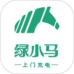 绿小马(新能源汽车上门充电服务平台) v1.2.1 安卓版