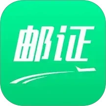 邮证港澳续签(出入境签证办理平台) v3.6.9 安卓版