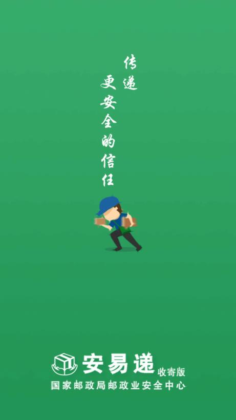 安易递收寄版(快递实名收寄平台) v1.5.9 安卓版