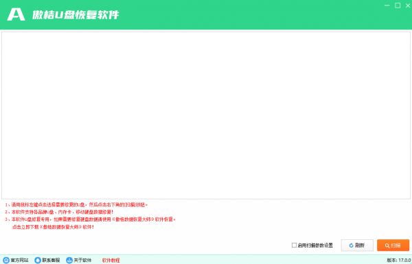 傲桔U盘恢复软件 V17.0.0 官方安装版