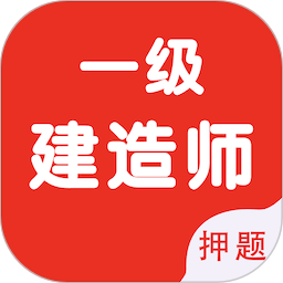 一级建造师智题库2026官方版 v5.3.0 安卓手机版