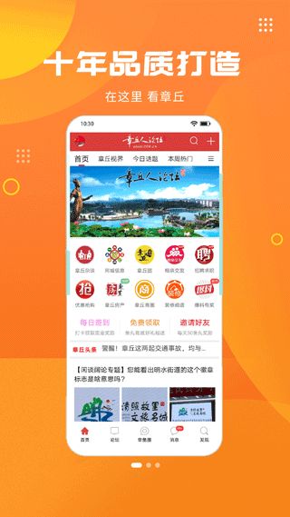 章丘人论坛(生活社交软件) v8.4.3 安卓版