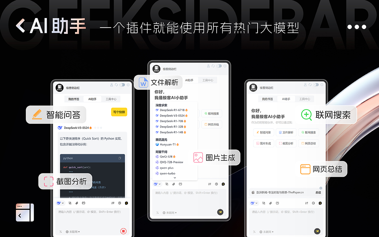 极客侧边栏(免费DeepSeek/书签云同步)v2.9.5 浏览器扩展