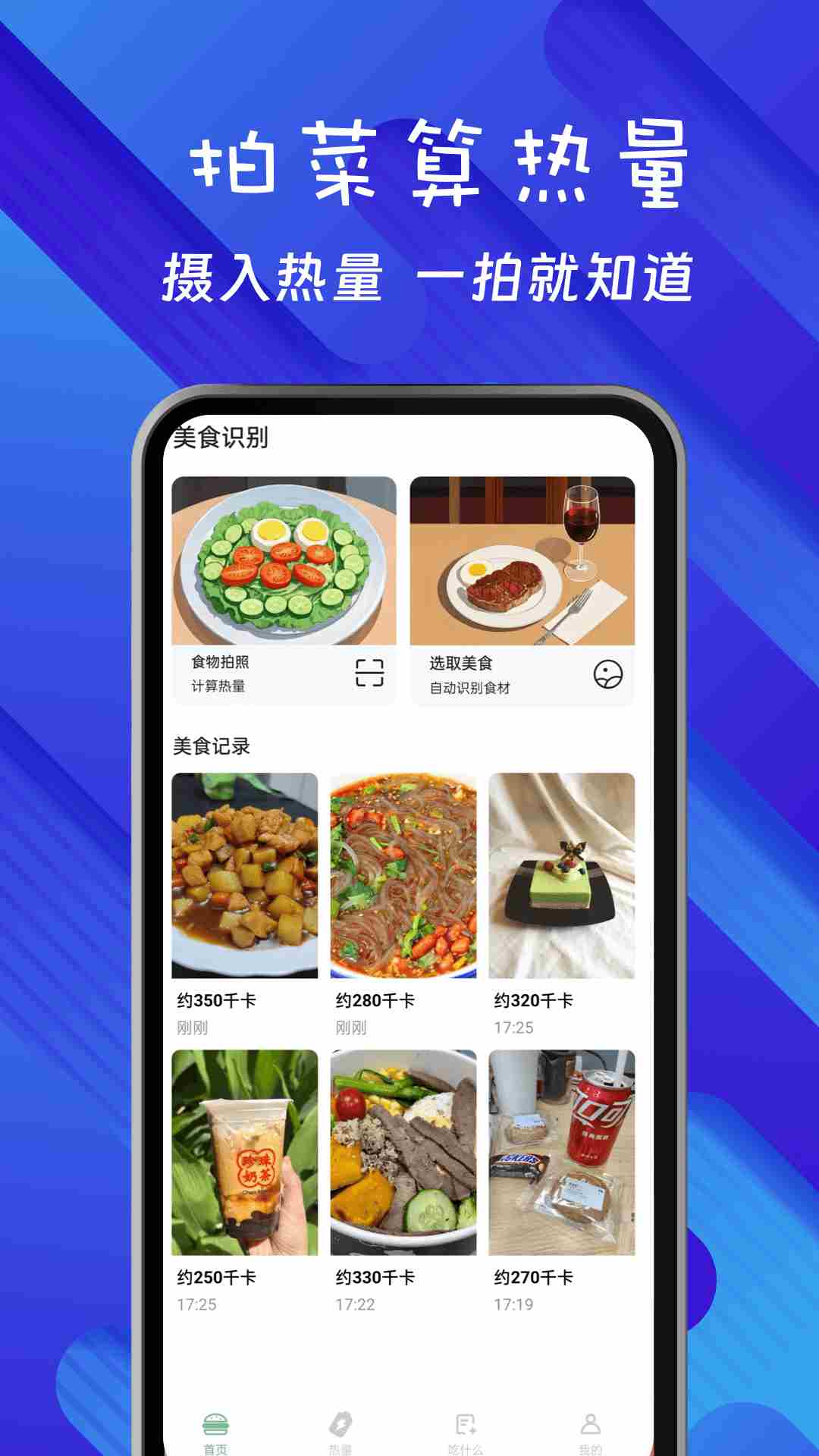 食物热量扫描(饮食记录与热量计算软件) V1.1.4.250411 安卓版