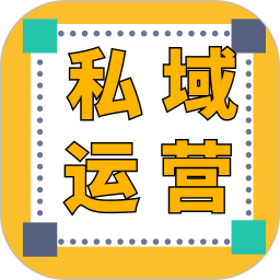 私域运营宝典(运营进阶指南)V1.0.0 安卓版