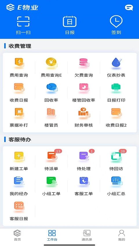 E物业云平台(物业管理辅助软件) v5.1.7 安卓版