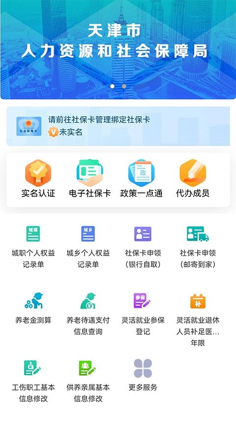 天津人力社保(社保服务软件) v2.0.20 安卓版