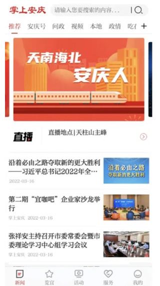 掌上安庆(新闻客户端软件) v3.0.0 安卓版