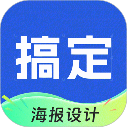 搞定设计海报(海报编辑设计修图软件) V1.0.1 安卓版