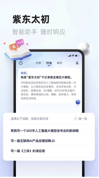 紫东太初 v3.3.0 安卓版