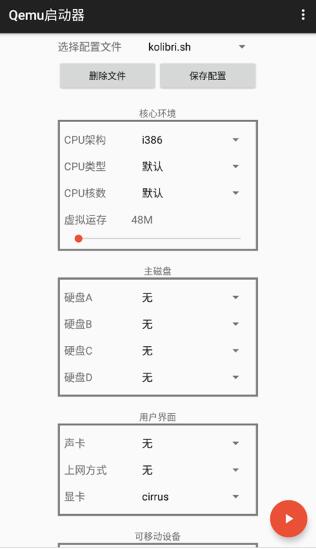 qemu启动器安卓汉化版(虚拟机模拟器) v1.1.0 手机版