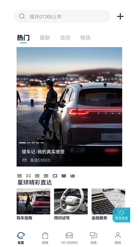 Hi星途(汽车客户综合互动体验软件) v1.0.95 安卓版