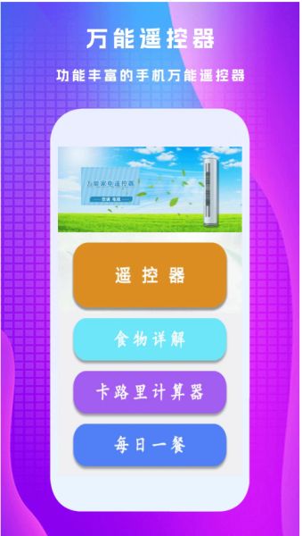 万能遥控王 v3.8 安卓版