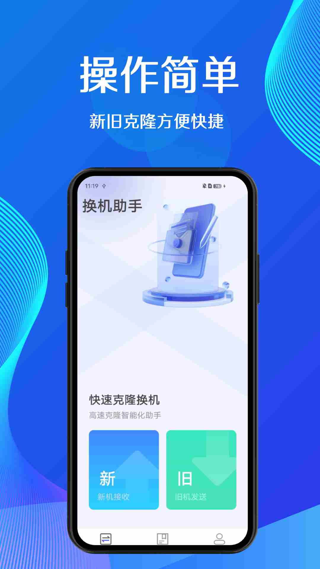 蜜蜂换机(手机换机工具) V1.3 安卓版