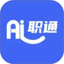 AI职通(为求职者设计的AI简历优化/AI面试工具) v1.0.9 苹果手机版