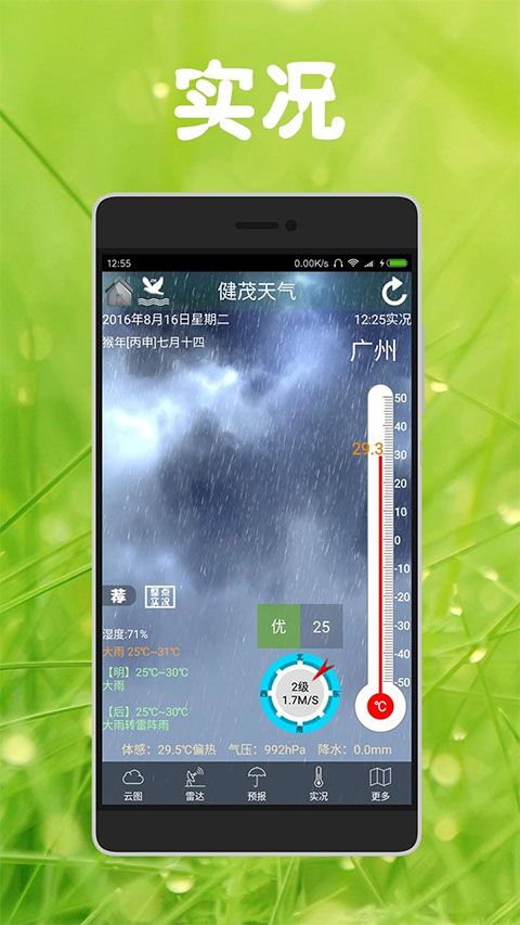 健茂天气(天气预报软件) v1.19.0 安卓版