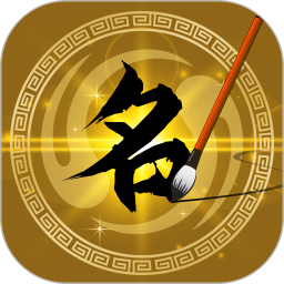 公司取名店铺起名(公司起名与测名智能软件) V12.02 安卓版