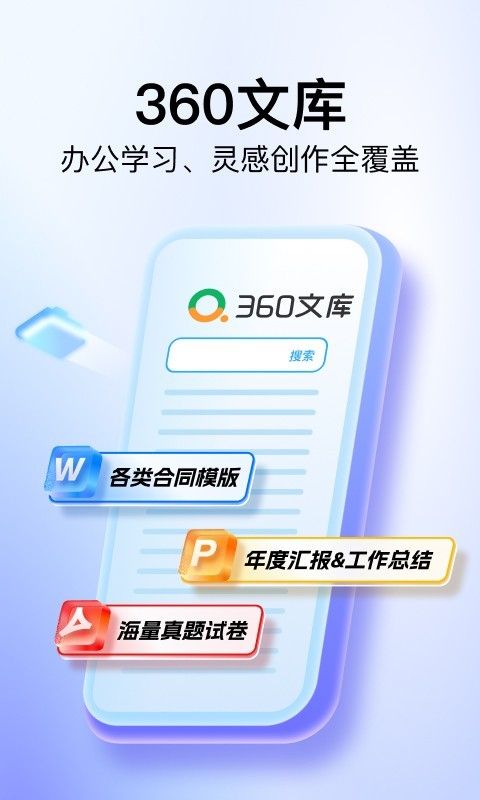 360文库(文档分享和学习平台) v1.0.103 安卓版