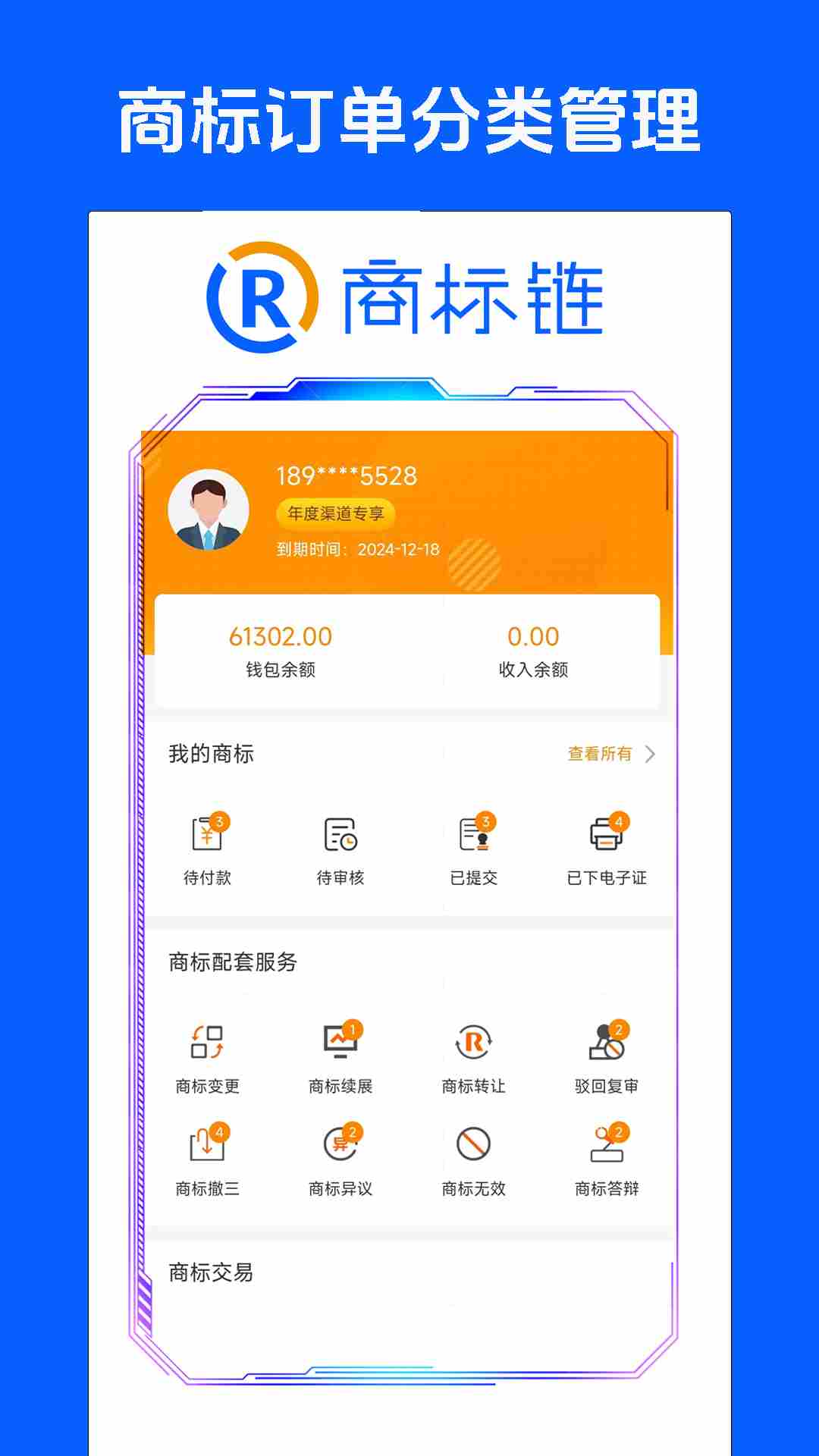 商标链(商标查询注册和交易服务) V1.5.16 安卓版