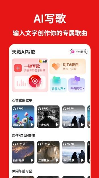 天籁AI写歌 V1.4.2 安卓版