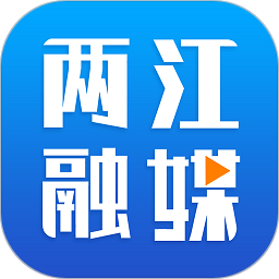 两江融媒(线上办公软件) V1.0.1 安卓版