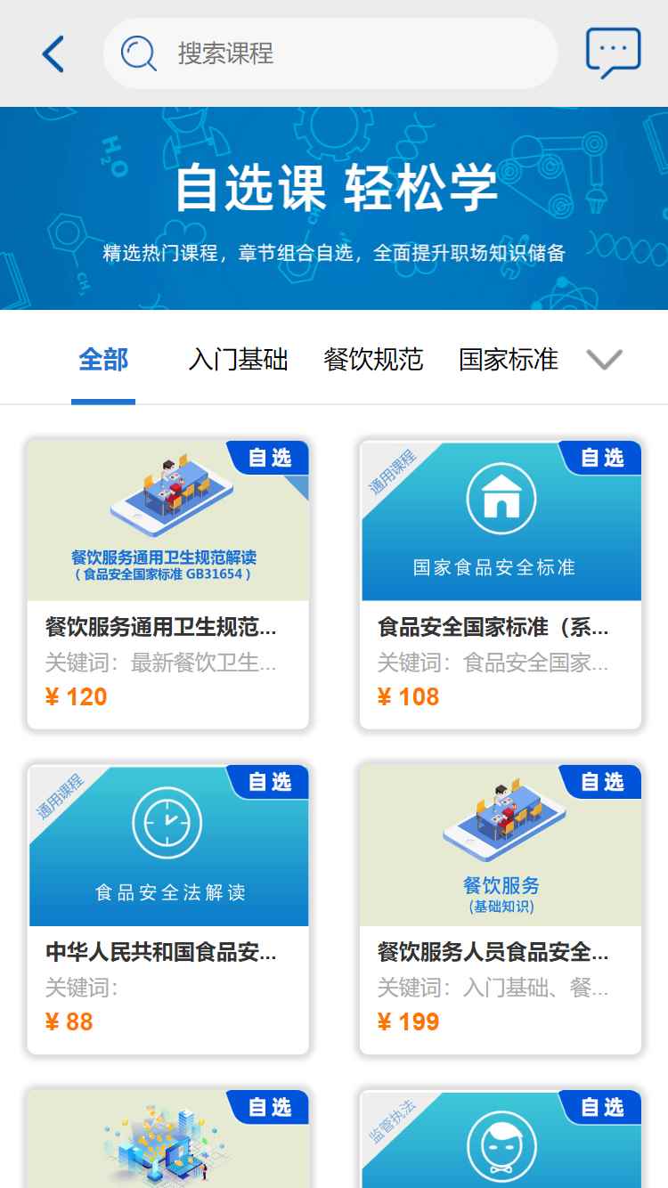 食安在线(食品安全知识在线培训平台) v2.3.0 安卓版