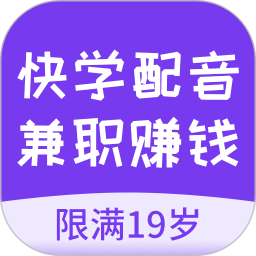 快学配音兼职赚钱(配音学习与兼职平台) V1.2.7 安卓版