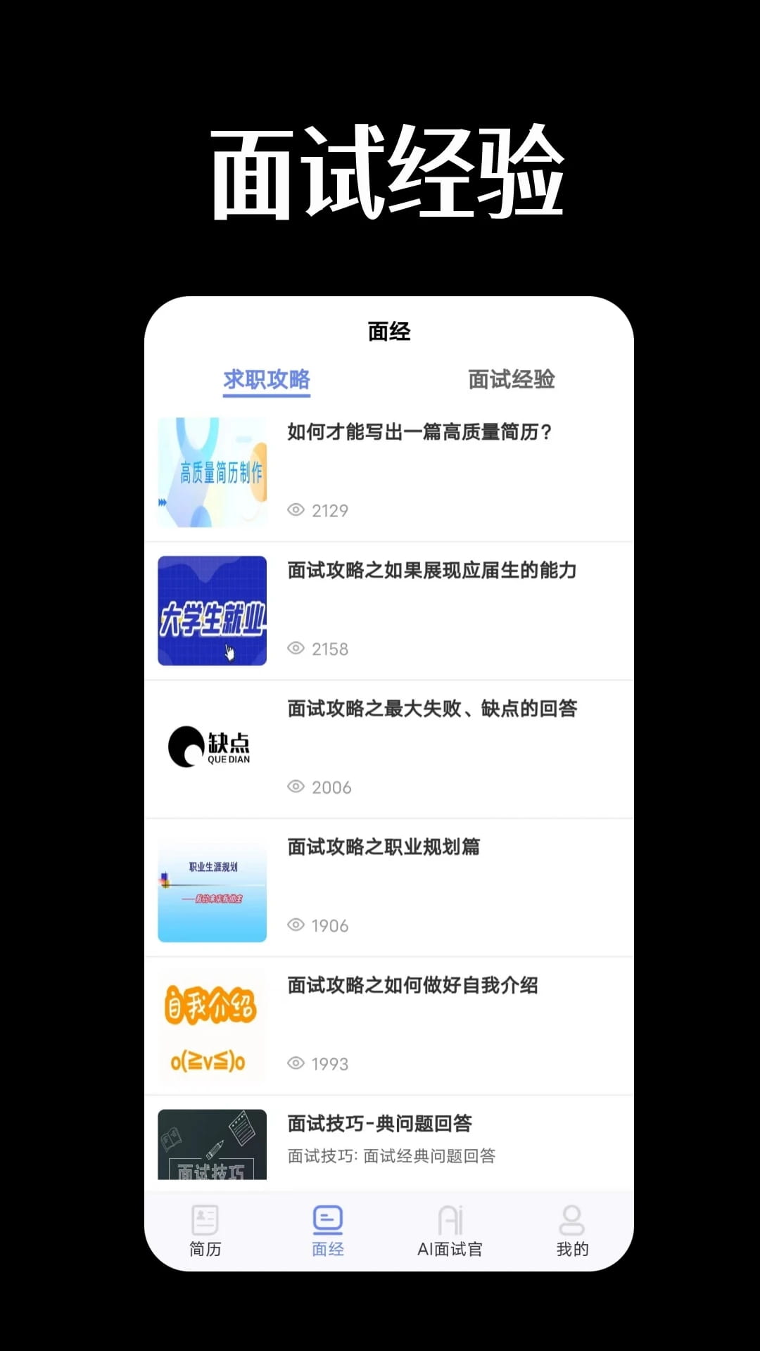 AI职通(为求职者设计的AI简历优化/AI面试工具) v1.0.9 苹果手机版