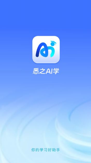 悉之AI学(全新学习助手)v2.0.0 安卓版