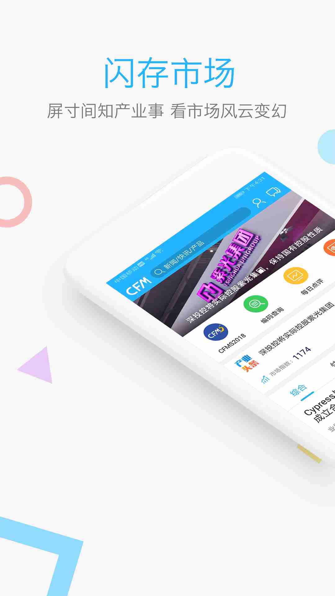 闪存市场(存储市场信息和咨询服务) V3.0.0 安卓版