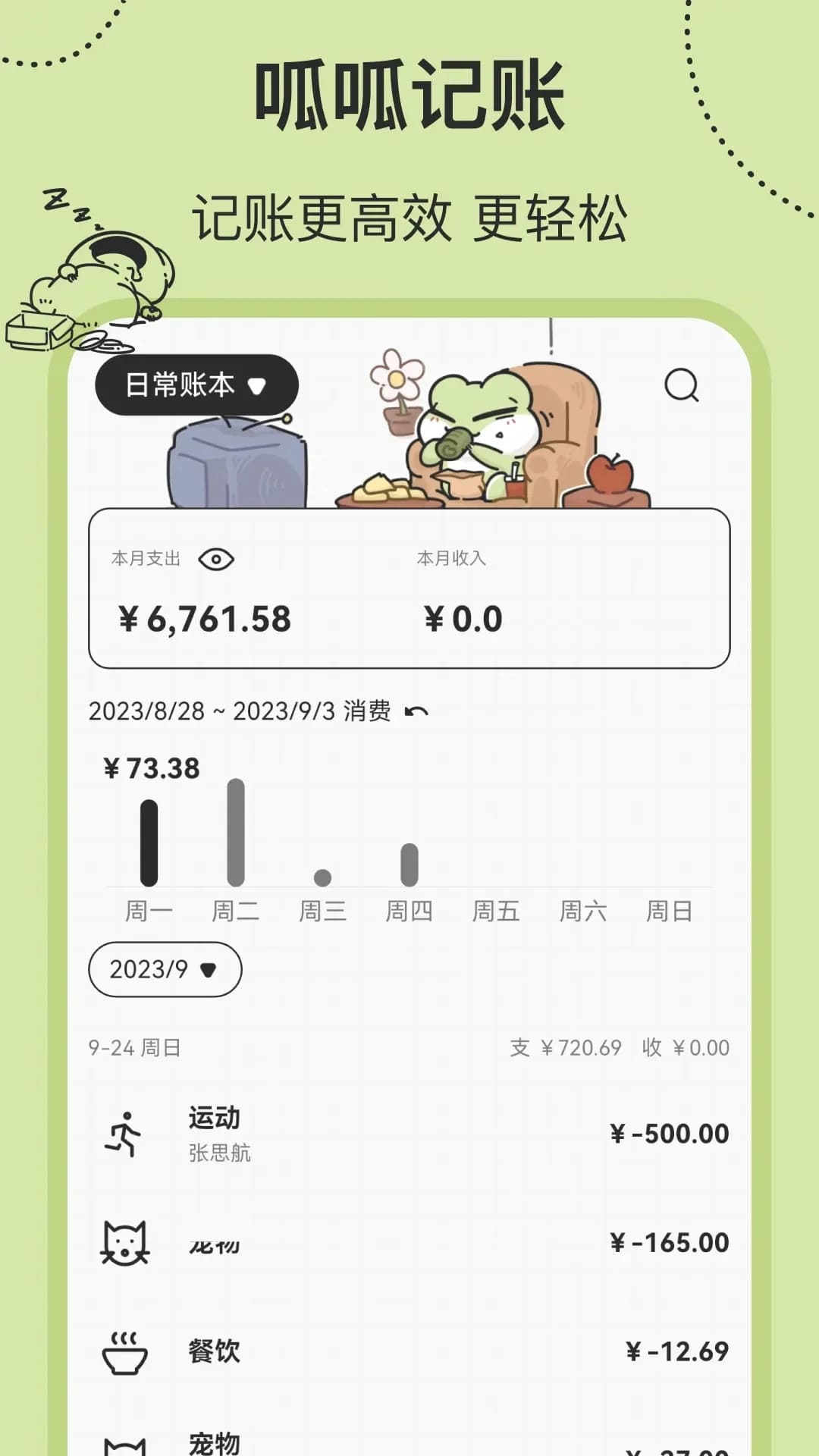 呱呱记账本(日常收入随手记账软件) v2.6.5 苹果手机版