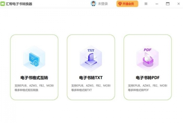 汇帮电子书转换器 v2.3.0.0 官方安装版