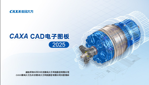 CAXA CAD电子图板 v2026 SP0 中文免费版(附安装教程) 32位/64位
