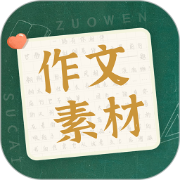 作文素材(写作辅助练习软件) v2.1.1 安卓版