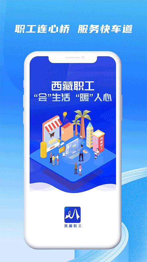 西藏职工(职工服务软件) v1.1.4 安卓版