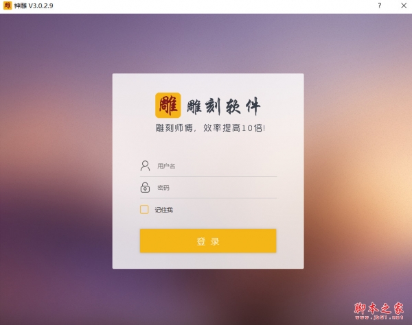 神雕(实用型雕刻工具) v3.0.2.9 免费安装版