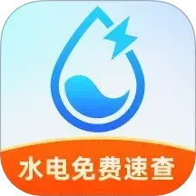 水电免费速查(生活水电查询工具) V1.0.1 安卓版