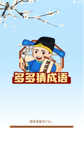 多多猜成语 v1.8.2 安卓版