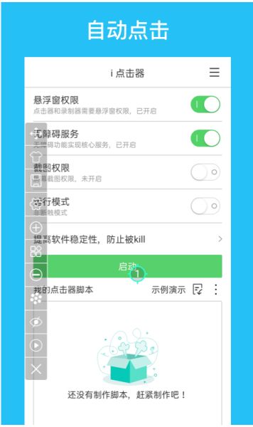 i点击器(自动点击软件) v6.1.7 安卓版