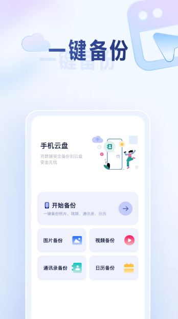 映采云备份(文件备份工具) V1.0.5 安卓版