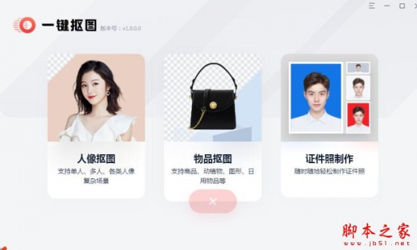 一键抠图软件 for Mac V3.7.0 苹果电脑版
