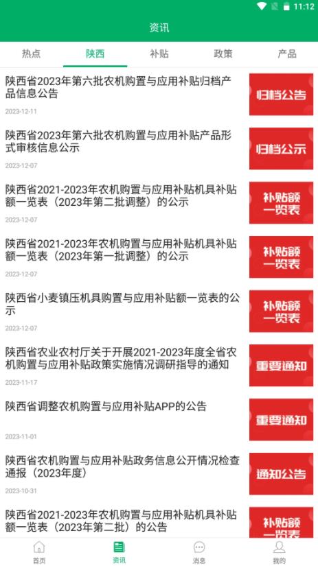 陕西农机补贴(补贴申请审核软件) v1.0.8 安卓版