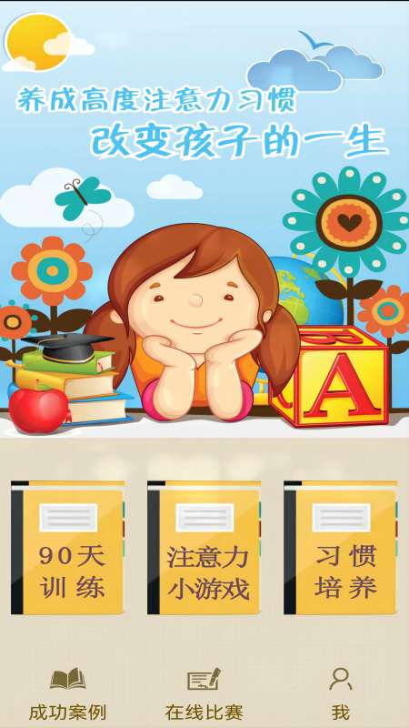 注意力100(帮助儿童提升注意力的软件) v5.5.1 安卓版