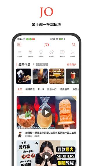 JO鸡尾酒(鸡尾酒服务软件) v9.8.2 安卓版