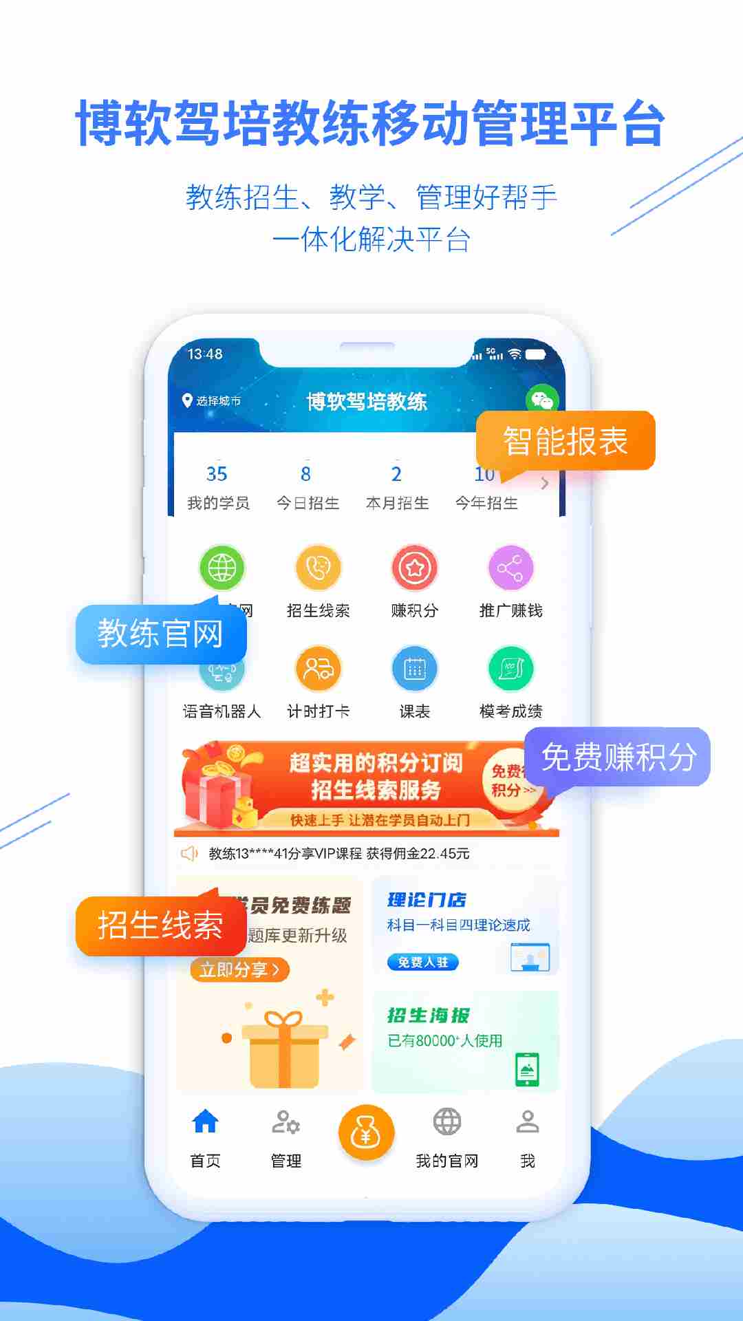 博软驾培教练(驾校教练打造的招生管理软件) V8.0.7858 安卓版