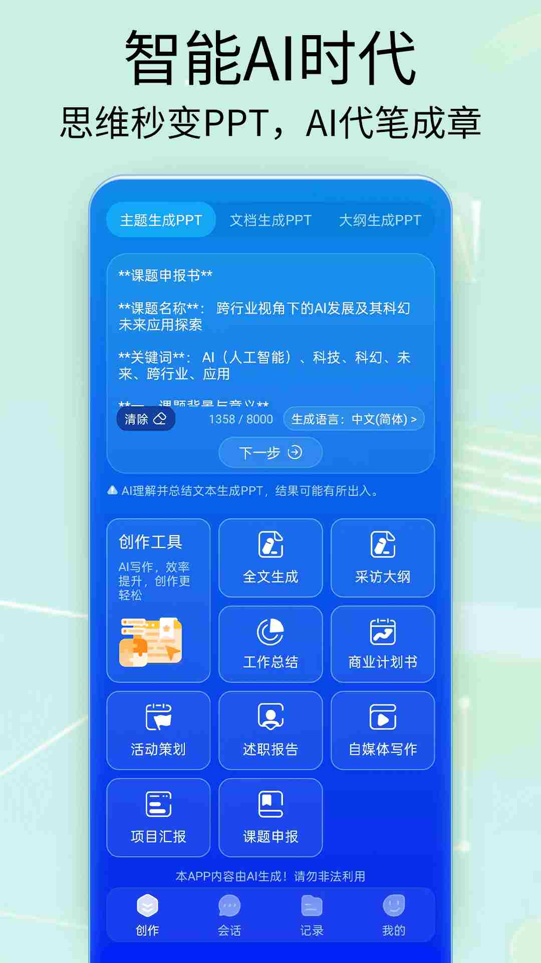 PreziPPT(ai智能PPT生成制作工具) v2.0 安卓版