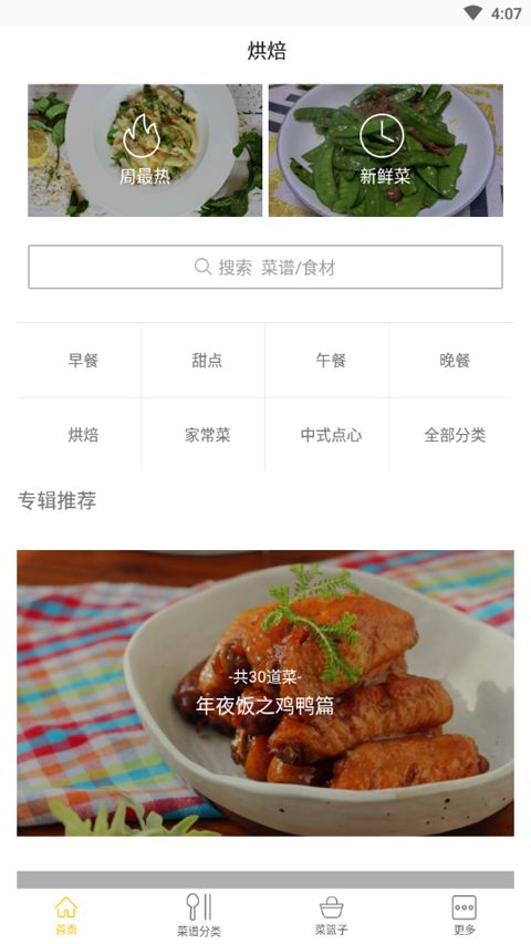 烘焙大师(美食菜谱软件) v2.20.28 安卓版