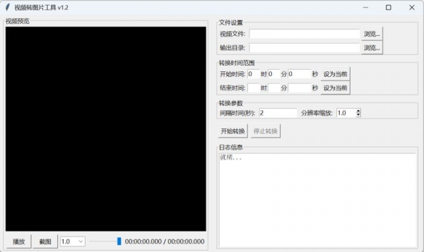 视频转图片工具 V1.2 绿色单文件版